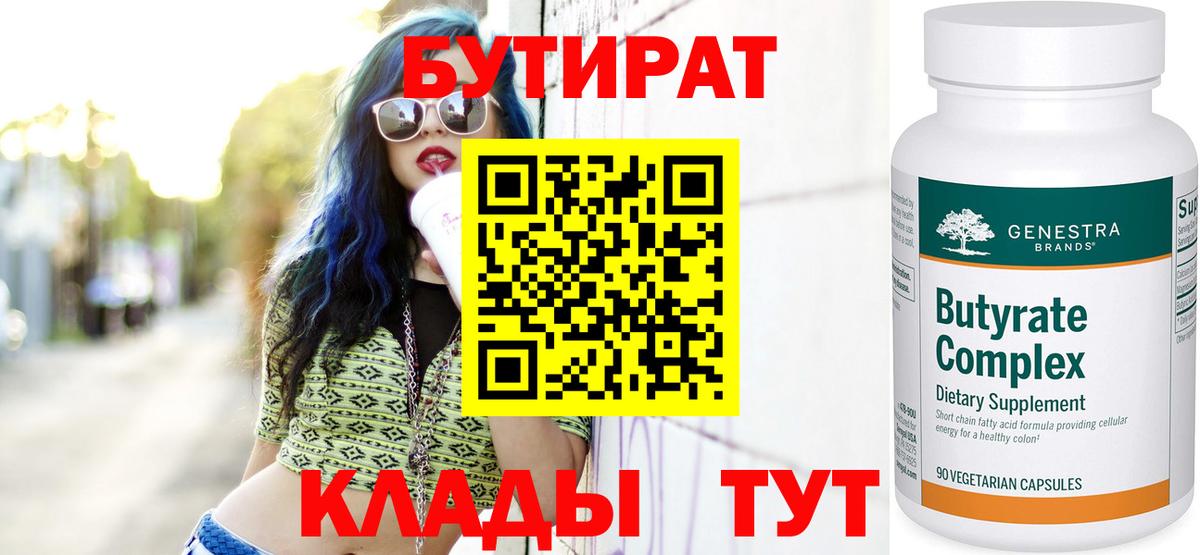 Бутират Butirat Армавир