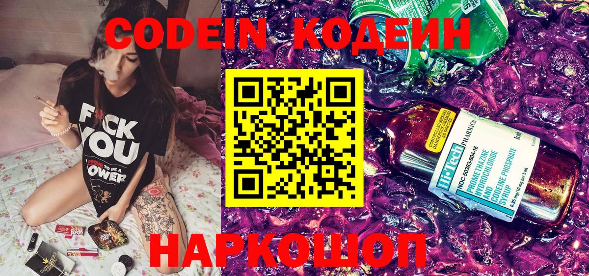 Кодеиновый сироп Lean напиток Lean (лин)  Кодеин Purple Drank  Вход с VPN  Армавир 